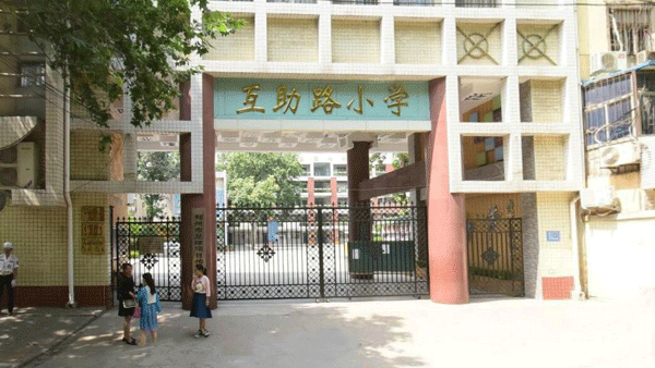 郑州市互助路小学跟政通路小学哪个好?