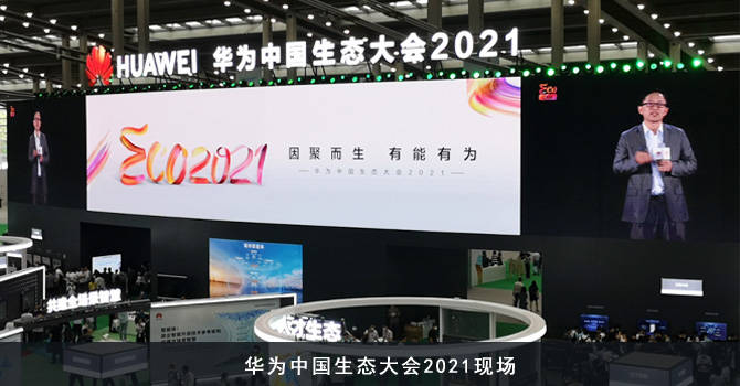 汉鑫科技携人工智能方案亮相华为中国生态大会2021
