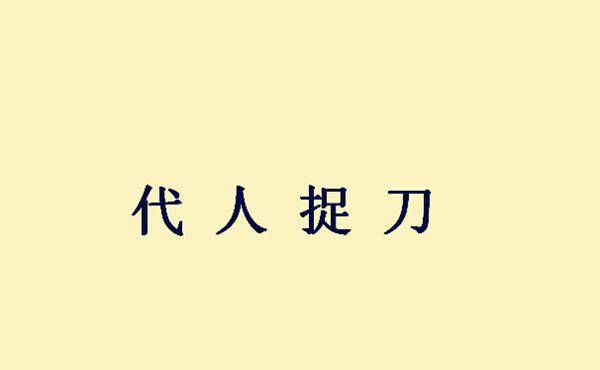 文要介绍的成语,便是根据这一故事演变出来的一句成语,叫做"代人捉刀"