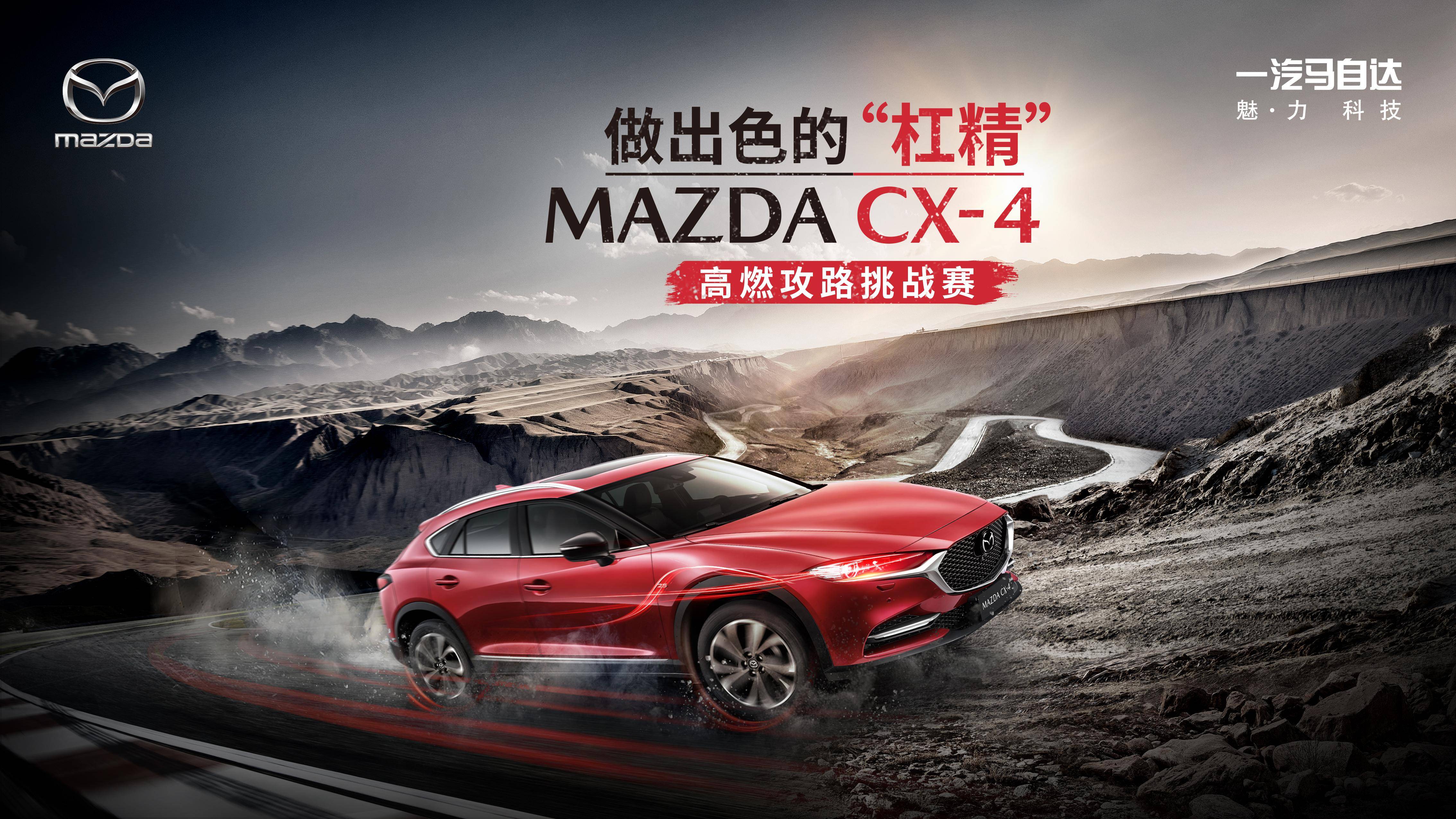 杠精mazdacx4高燃攻路挑战赛火力全开