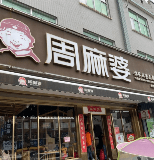 周麻婆,郝太爷…福州一条街上4家店餐饮具不合格