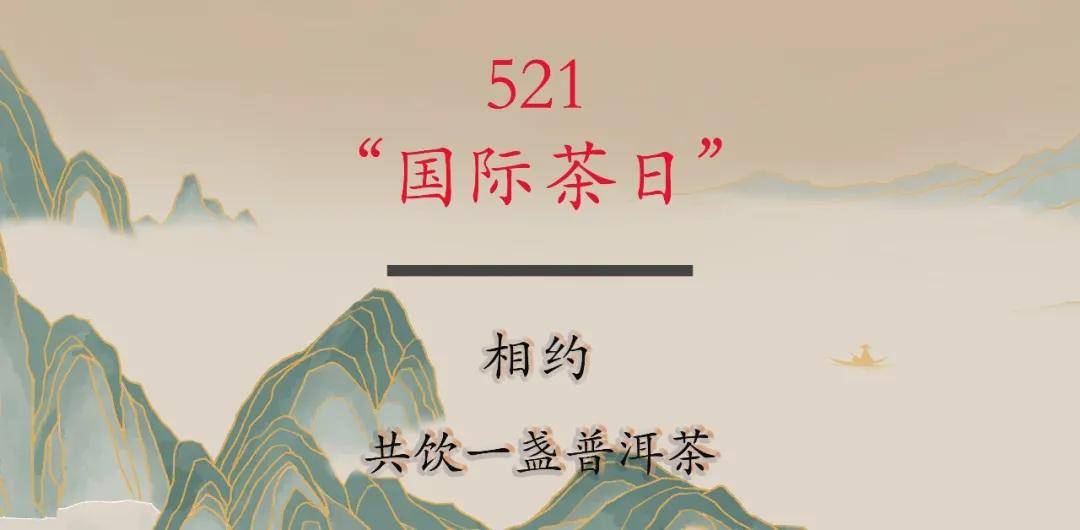 521 国际茶日 521或许在很多人看来,只是数字和520(情人节)的后一天