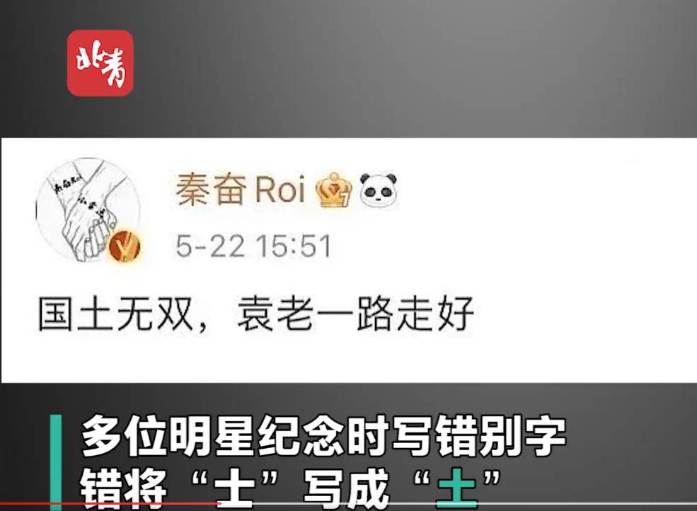 原创多位明星纪念袁隆平写错别字网友土士不分来蹭热度