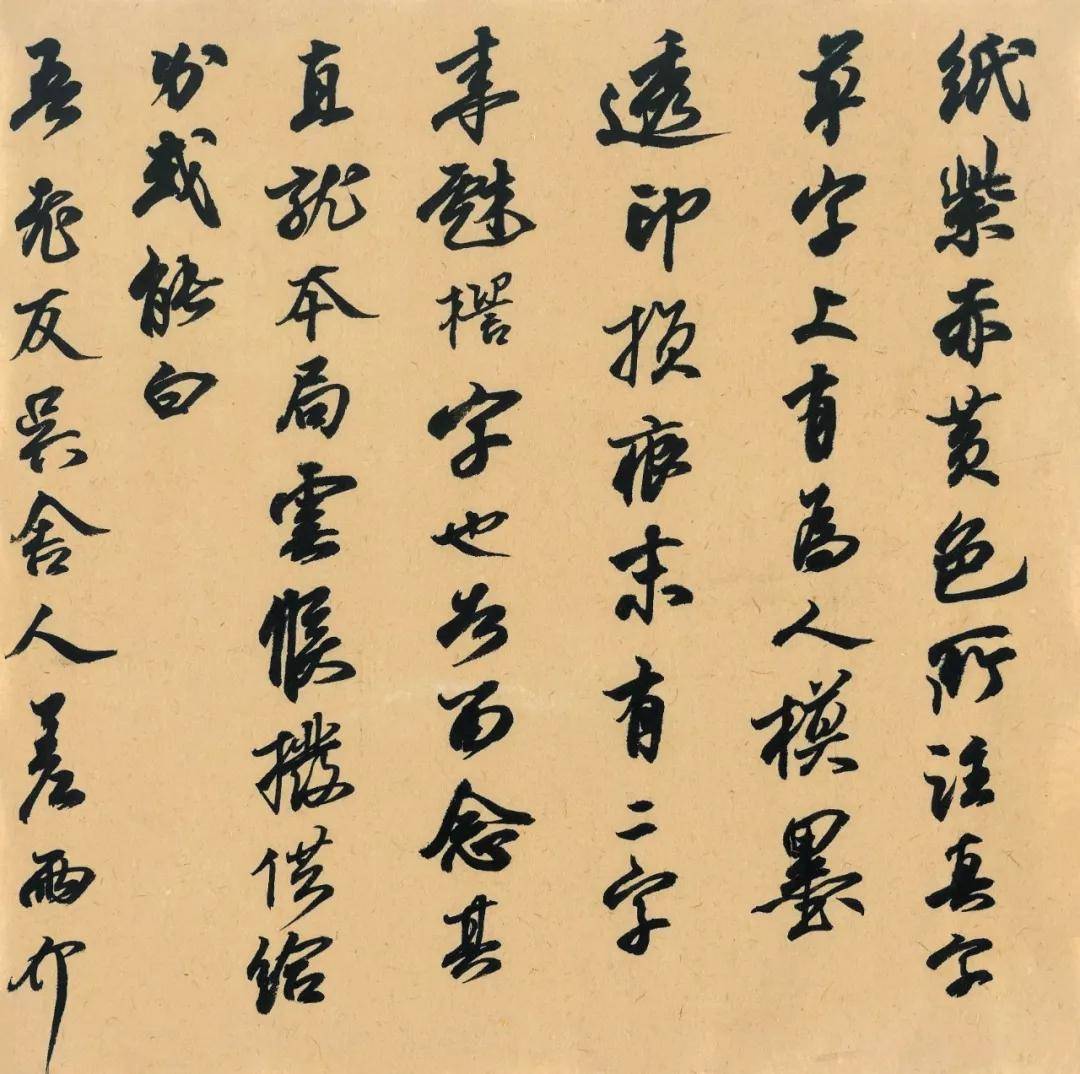 节临米芾尺牍