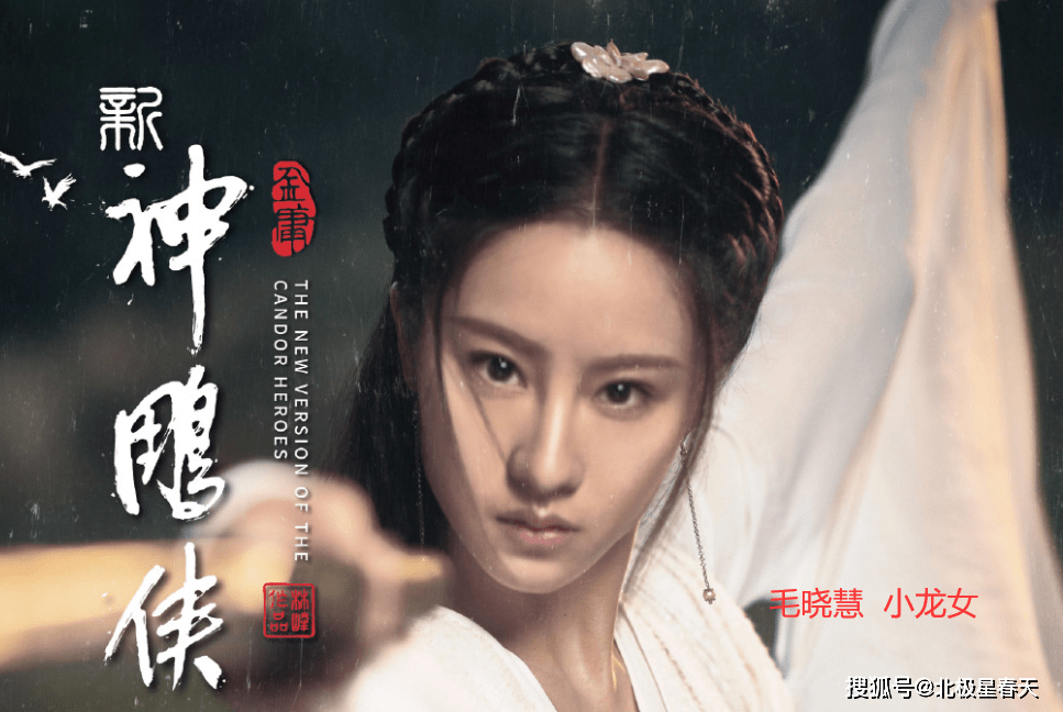 《新神雕侠侣》发布角色海报,文淇演郭襄,小龙女毫无