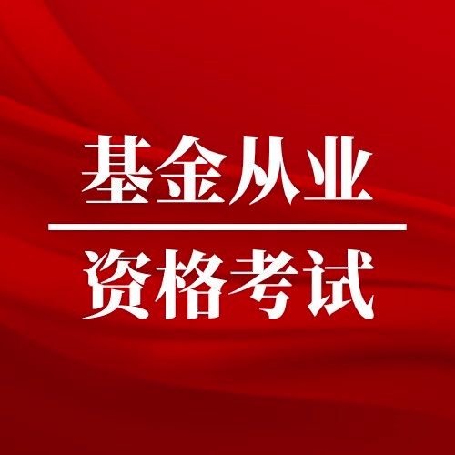 基金从业资格证考试