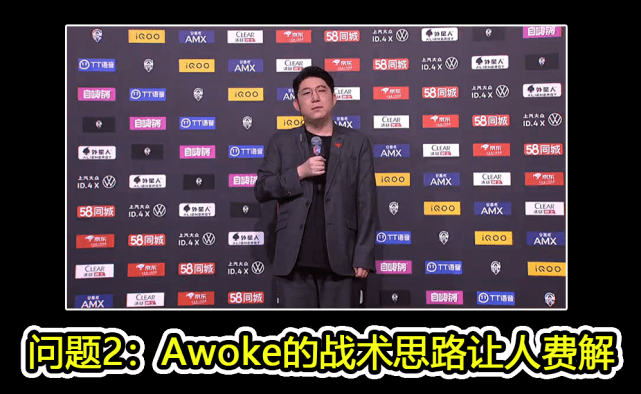 然后就是教练awoke表现不能让人满意,经常看ag比赛的网友会发现,ag就