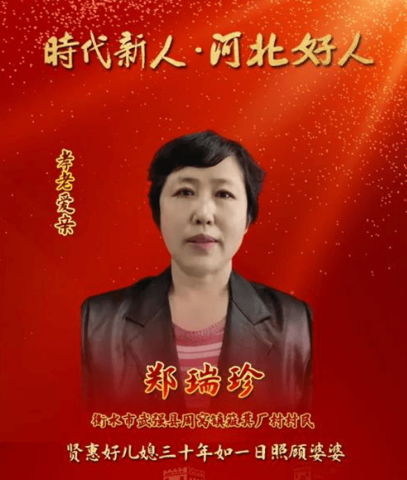 衡水市:姚学谦,郑瑞珍入选"时代新人·河北好人"