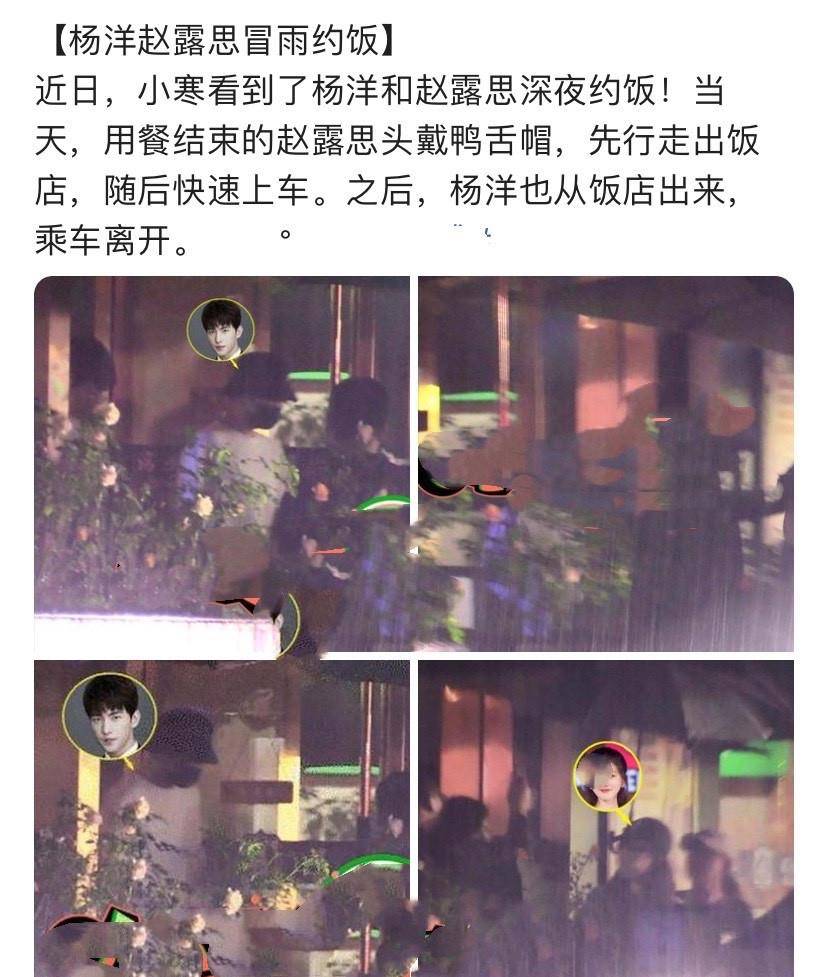 原创杨洋和赵露思冒雨聚餐!两人玩到凌晨,随后一前一后离开