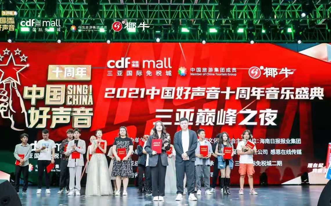 2021《中国好声音》十周年音乐盛典巅峰之夜正式开唱