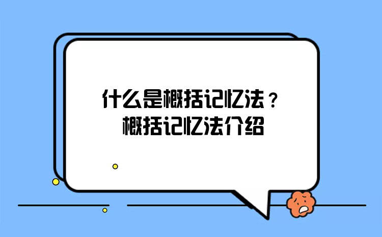 什么是概括记忆法?概括记忆法介绍