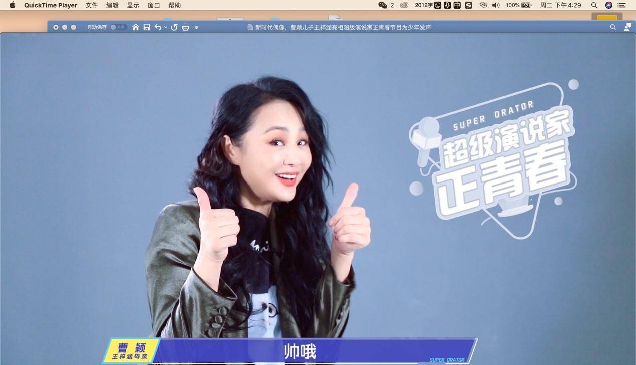 新时代偶像 曹颖儿子王梓涵亮相超级演说家正青春节目