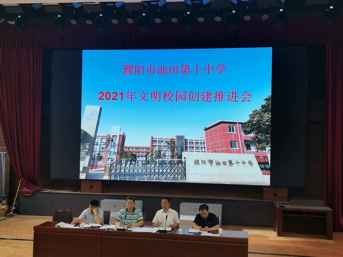 濮阳市油田第十中学召开2021年文明校园创建推进会