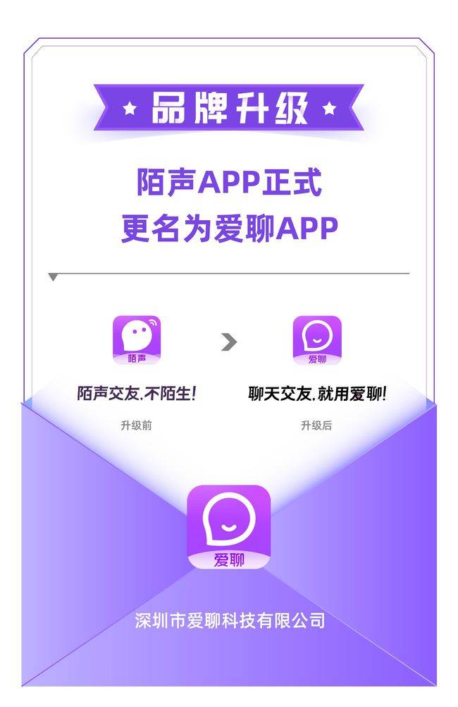 爱聊交友app宣布品牌升级