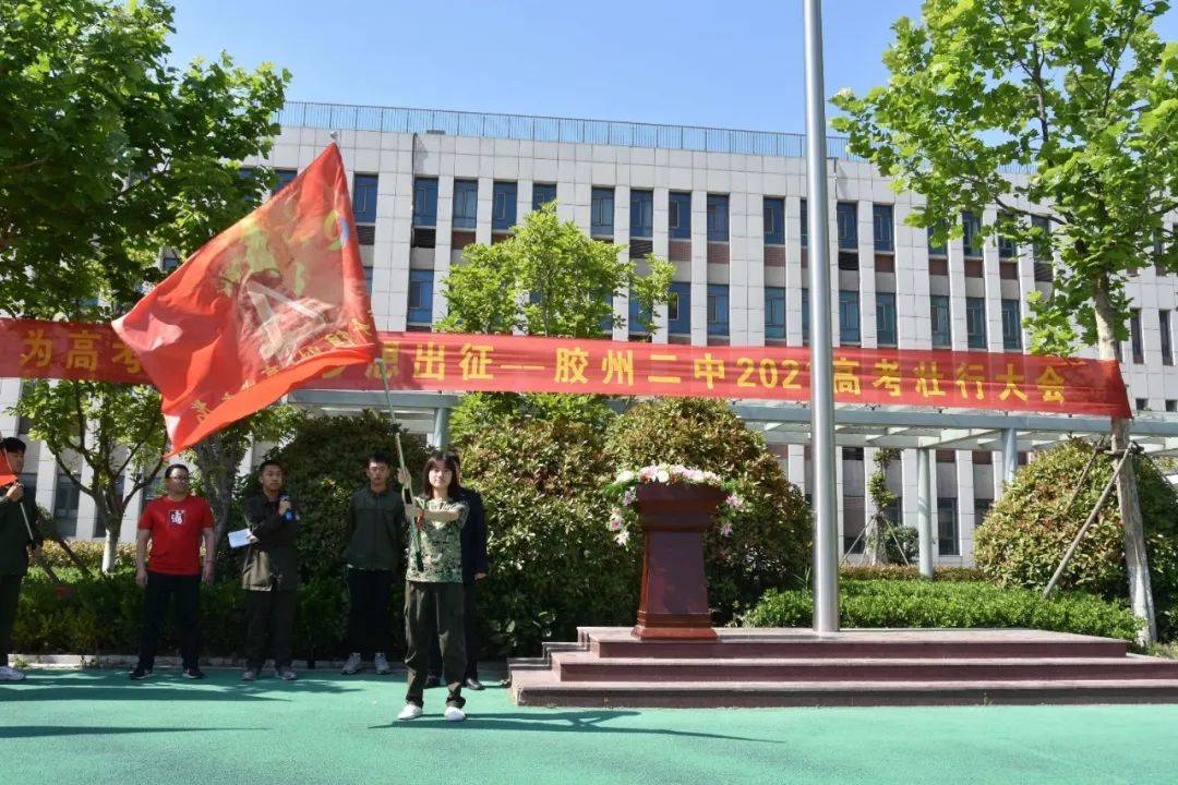 慕鸿鹄树千里高志,迎六月展万里鲲鹏—胶州二中举行