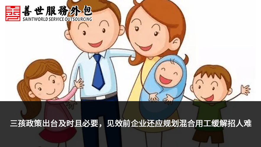 善世分享:"三孩政策"见效前,企业人力资源管理仍将面临哪些挑战?
