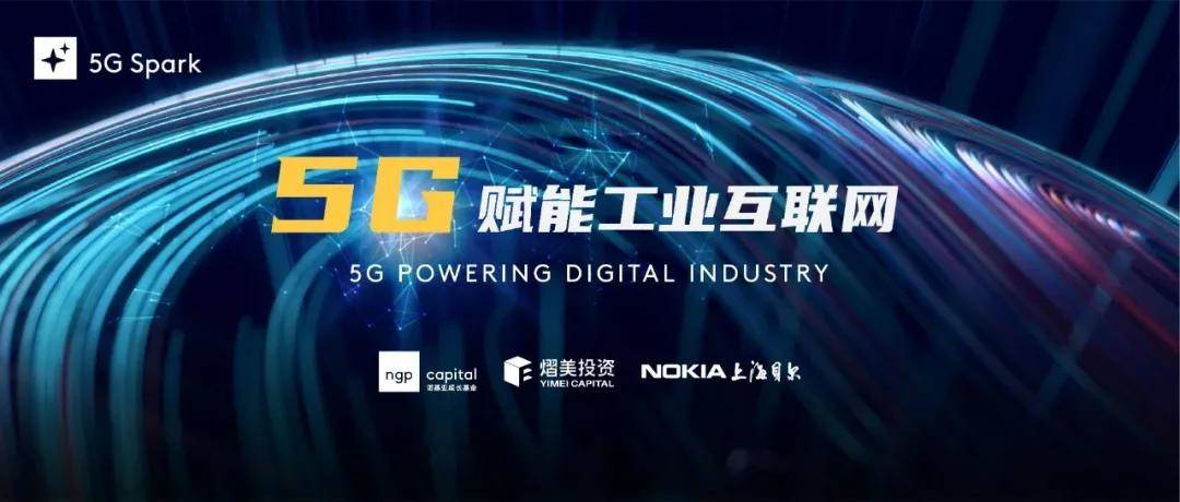 木链科技ceo向昶宇受邀参加5gspark5g赋能工业互联网高端沙龙活动