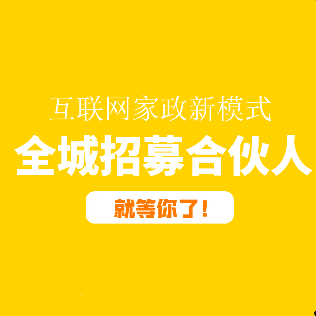 如果你也感兴趣,欢迎加入我们这个80,90的团队,一起做精品家政,建