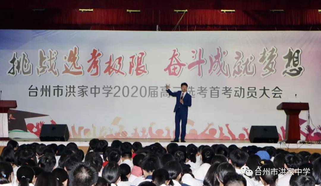 原创新安龙老师浙江省一级重点高中台州市洪家中学高三高考励志演讲会