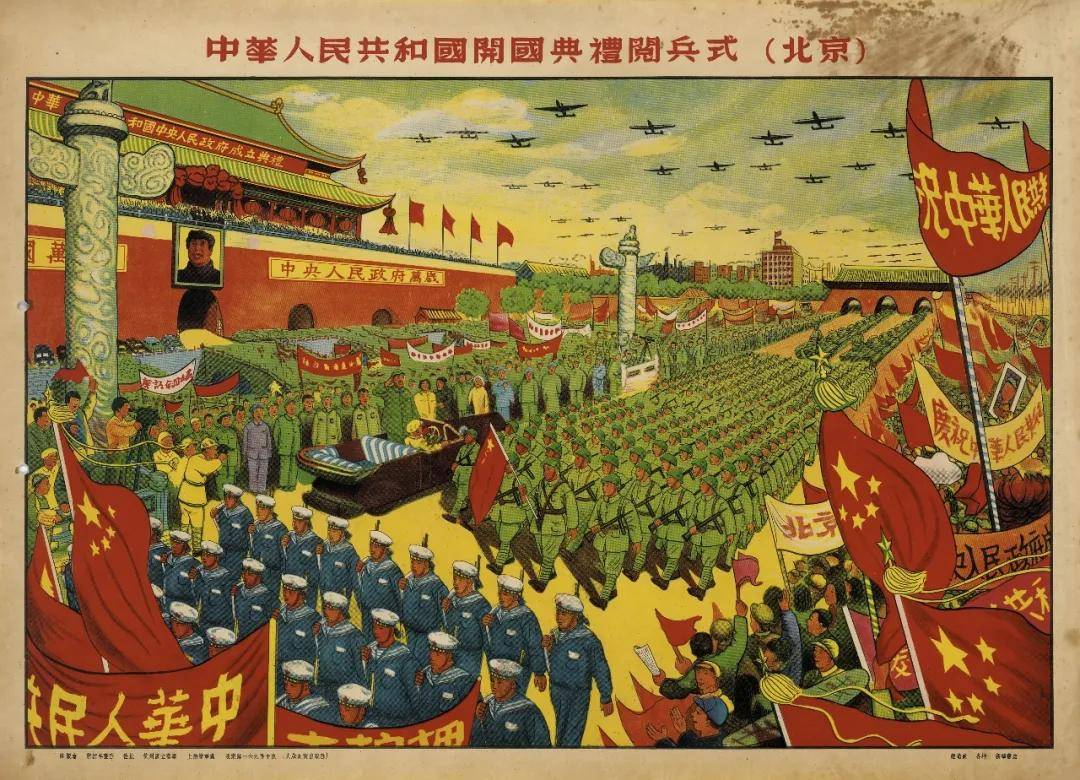 中华人民共和国开国典礼阅兵式(北京) 杭州国立艺专作 浙江年画社