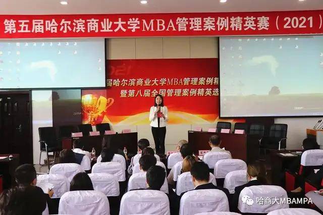 第五届哈尔滨商业大学mba管理案例精英赛暨第八届全国管理案例精英