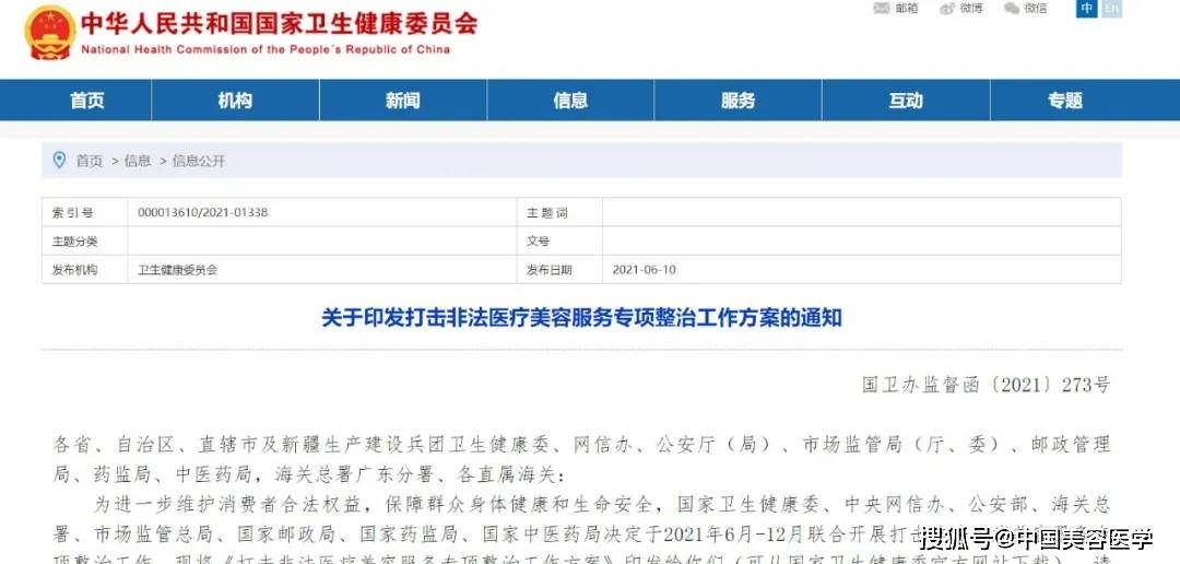 关于印发打击非法医疗美容服务专项整治工作方案的通知