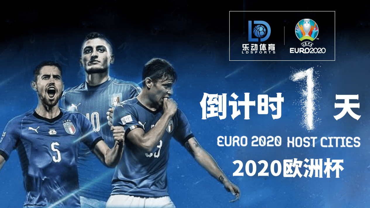 2020欧洲杯倒计时1天,期待的足球盛宴即将到来