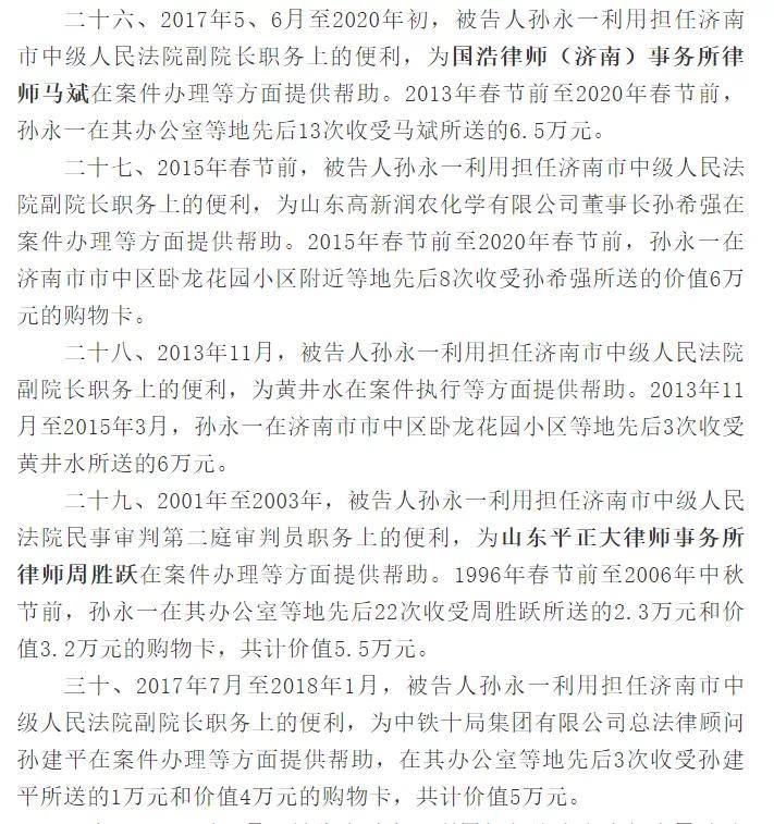 齐鲁观济南中院副院长孙永一的受贿名单上都有谁