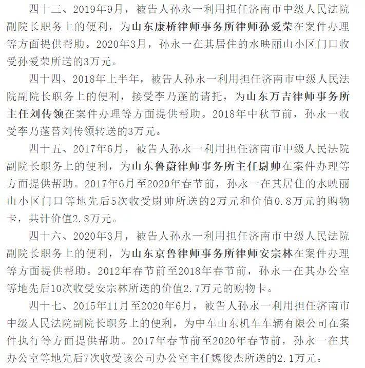 齐鲁观济南中院副院长孙永一的受贿名单上都有谁