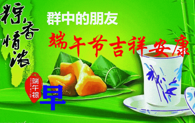 端午节早上好问候祝福动画表情图片带字温馨 2021端午节安康祝福语
