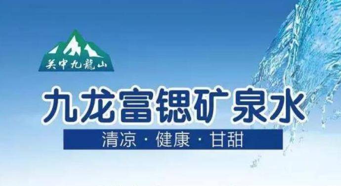 "富锶相伴 健康选择"2021九龙富锶矿泉水 营养健康饮水论坛顺利召开