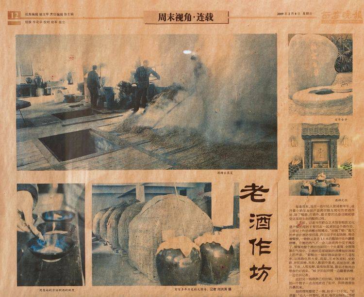 2009年2月8日,《西安晚报》用半版的篇幅介绍了龙窝酒的"老酒作坊"
