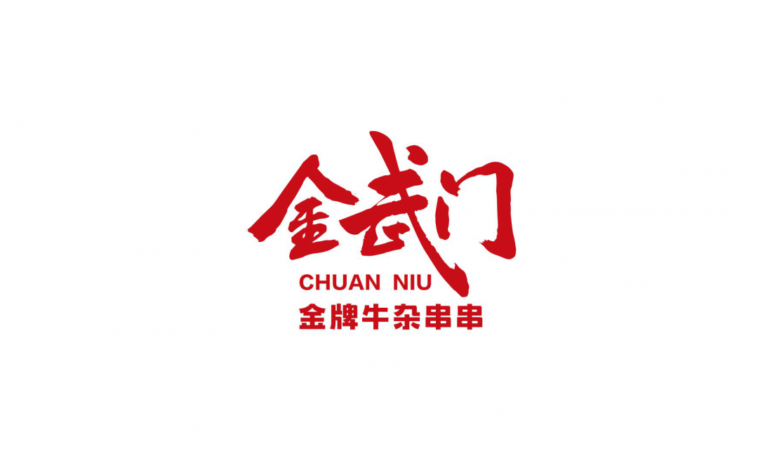 chuan niu 金武门·金牌牛杂串串