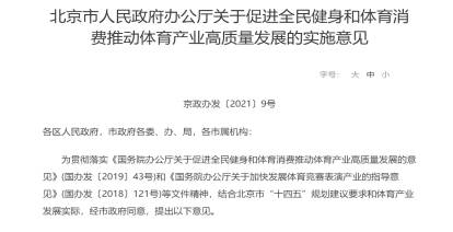 新工体 北京国安 北京体育产业政策权威解读中的"金牌
