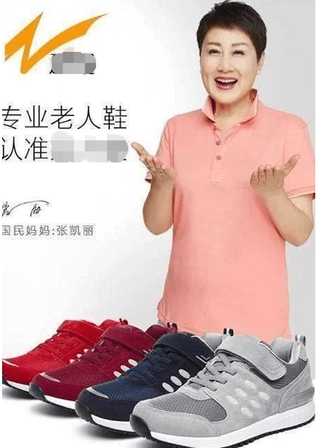 是在某台一直播出的老年人的鞋子,张凯丽也因这个代言险些"晚节不保"