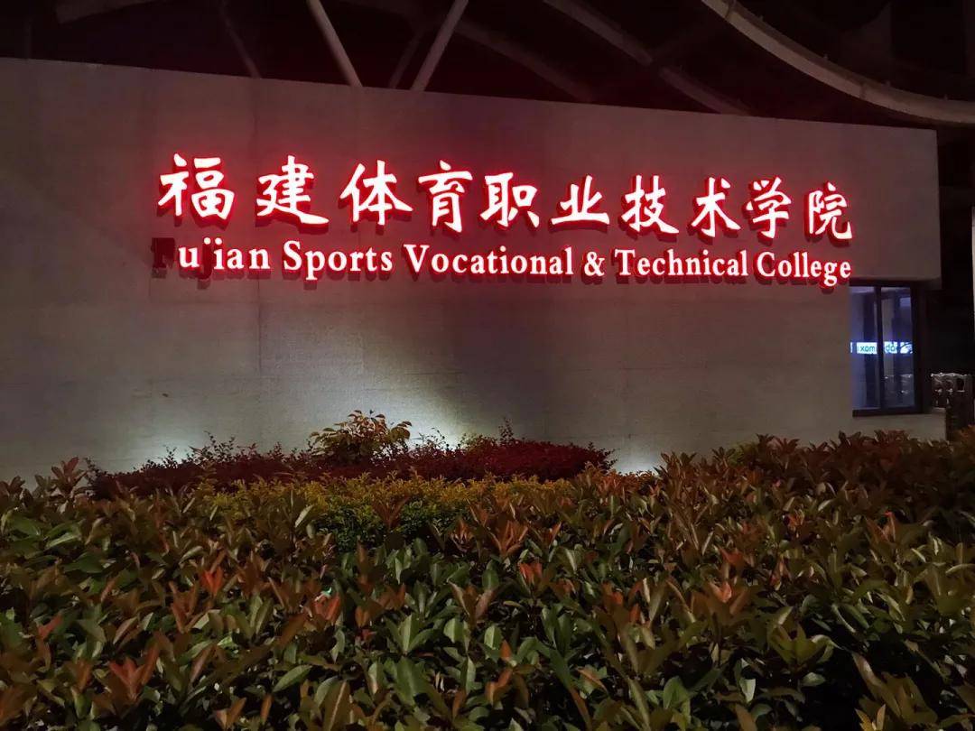 福建体育职业技术学院,恳请你们把"fujian"点亮