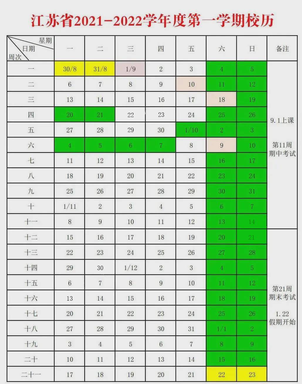 南京2021-2022学年校历发布!