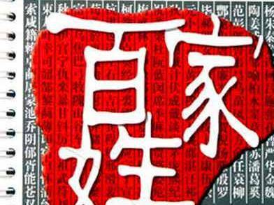 此姓在《百家姓》排名很低, 却被尊为"万姓之首", 是你的姓吗