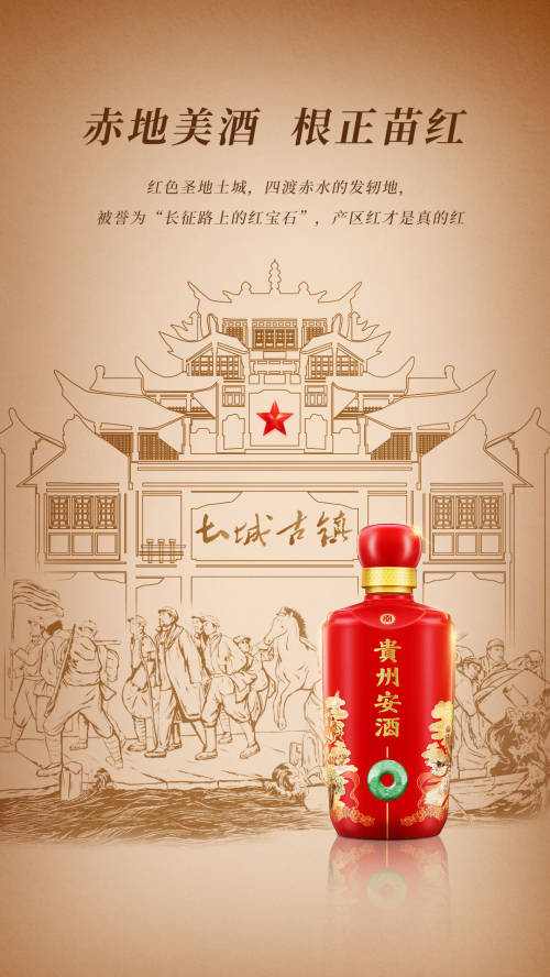 酒瓶上的历史档案:致敬"得意之笔",贵州安酒推"红色"