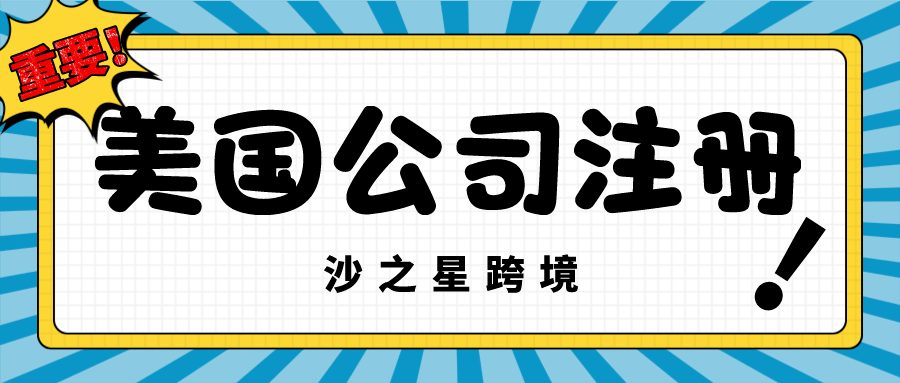 海外公司注册系列:注册美国公司前你必须知道的二三事