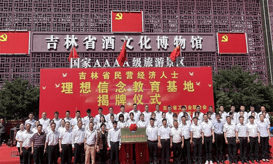热烈庆祝建党百年群英聚会吉林省酒文化博物馆为理想信念教育基地揭牌