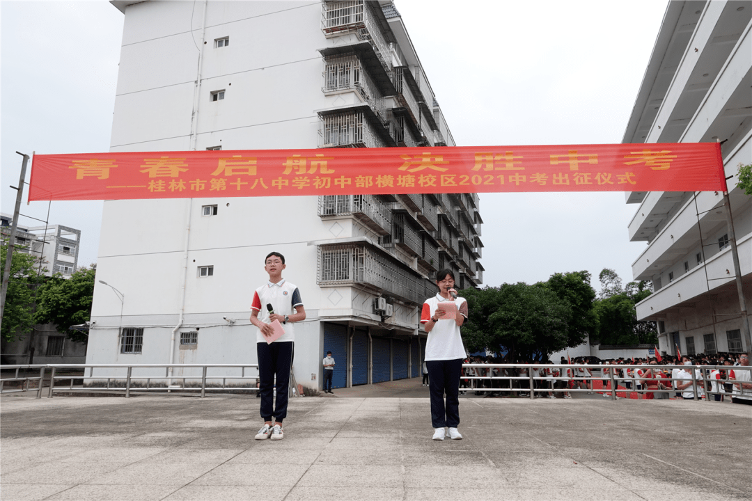 青春起航逐梦飞翔桂林第十八中学初中部横塘校区2021年决胜六月出征