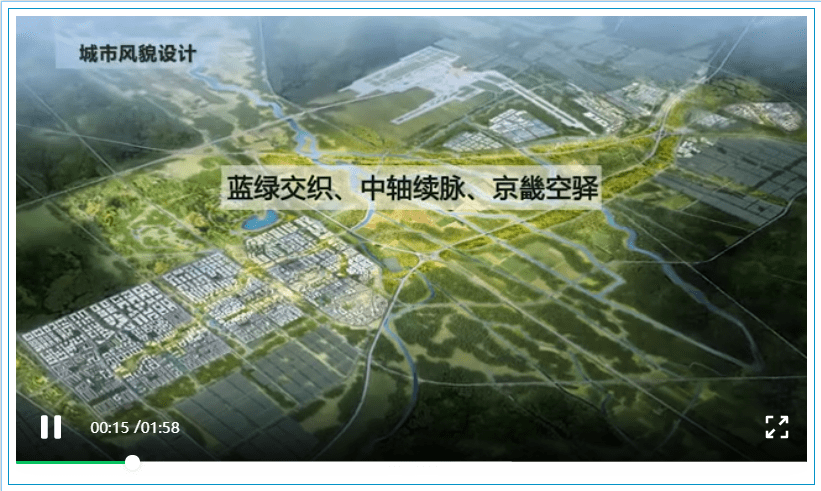 视频来了 | 临空区最新规划公布,永清价值提升正崛起!