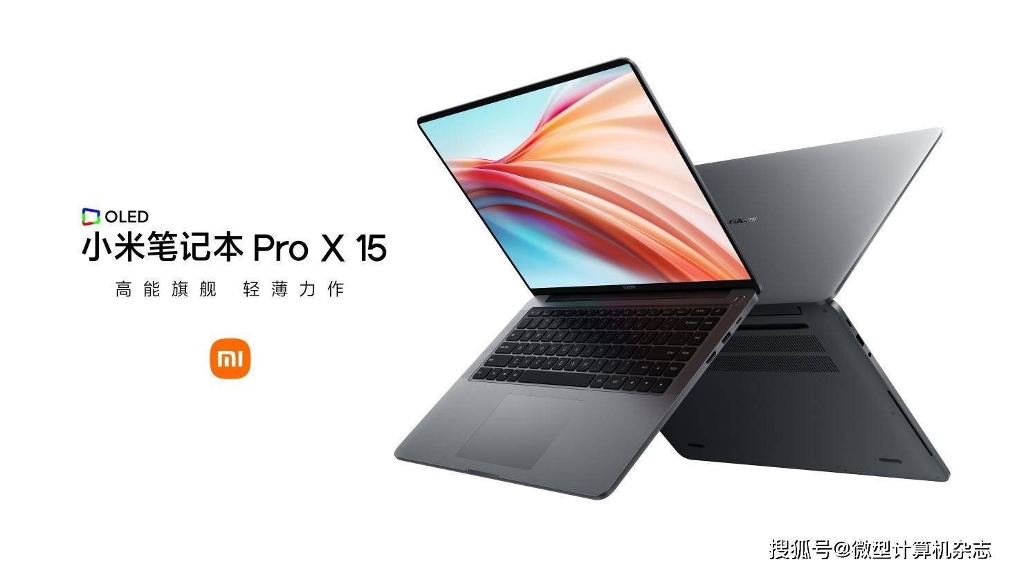 7999元起,小米首款万元级高端轻薄本,全新小米笔记本 pro x 15正式