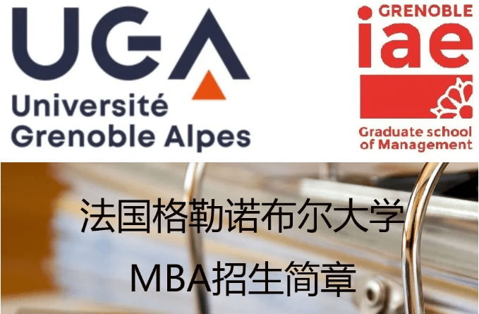 博斯edu:【法国格勒诺布尔大学】mba招生简章