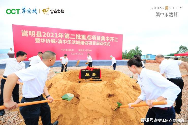 嵩明县2021年第二批次重点项目暨华侨城滇中乐活城建设集中开工仪式