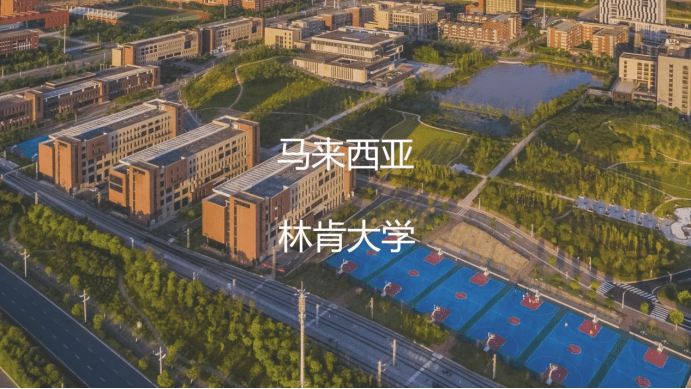 马来西亚林肯大学