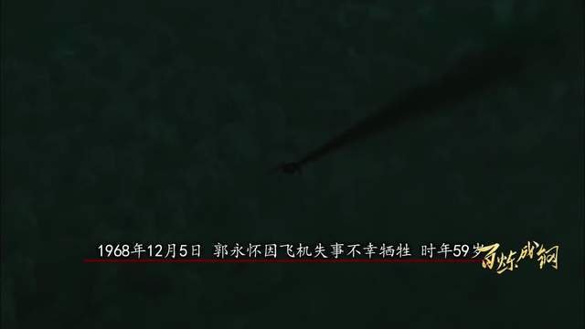 1968年12月5日,郭永怀因飞机失事不幸牺牲,同年12月25日,被追认为烈士