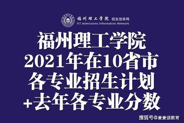 福州理工学院2021年在10省市各专业招生计划 去年各省各专业分数