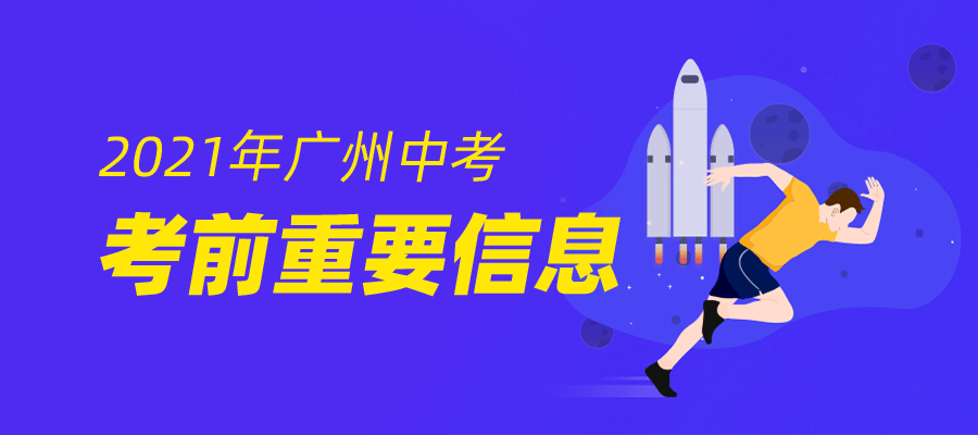 2021年广州中考时间是什么时候?